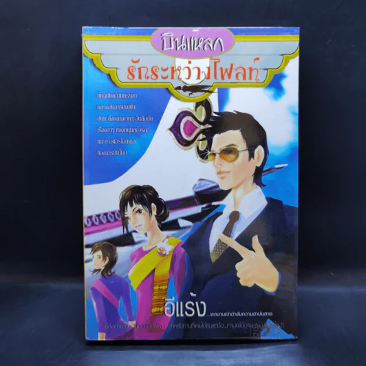 บินแหลกระหว่างไฟลท์ - อีแร้ง รูปที่ 1