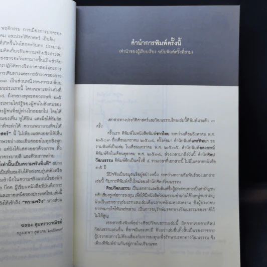 ท้องถิ่นสยามยุคพระพุทธเจ้าหลวง - เสฐียร พันธรังษี, อัมพร ทีขะระ รูปที่ 11