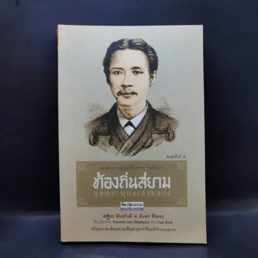 ท้องถิ่นสยามยุคพระพุทธเจ้าหลวง - เสฐียร พันธรังษี, อัมพร ทีขะระ รูปที่ 1