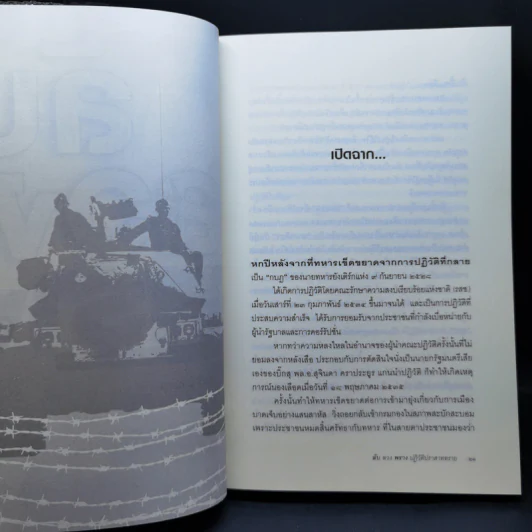 ลับลวงพราง ปฏิวัติปราสาททราย - วาสนา นาน่วม รูปที่ 12