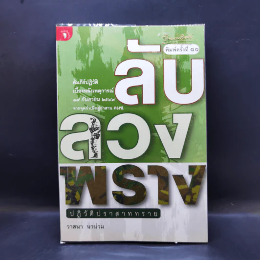 ลับลวงพราง ปฏิวัติปราสาททราย - วาสนา นาน่วม รูปที่ 1