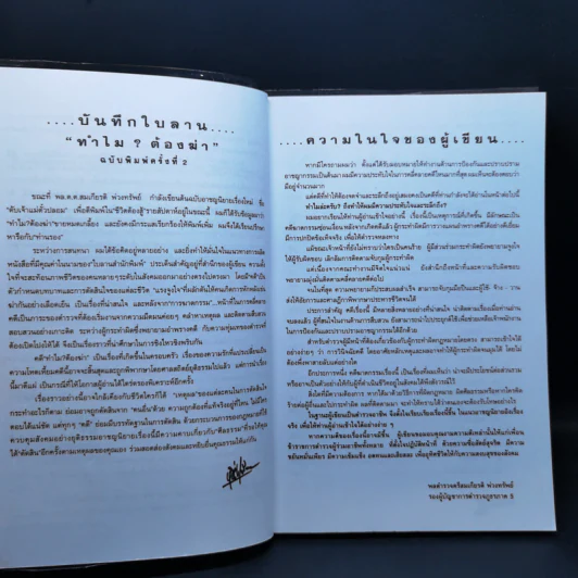 ทำไมต้องฆ่า? - พล.ต.ท., สมเกียรติ พ่วงทรัพย์ รูปที่ 8