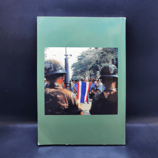 กบฏเมืองสยาม - เพลิง ภูผา รูปที่ 2