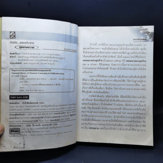 บันทึกแดนประหาร คุกบางขวาง - เชาวเรศน์ จารุบุณย์ รูปที่ 9