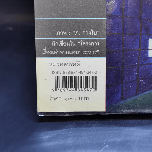 อิสรภาพบนเส้นบรรทัด 13 นักโทษประหาร รูปที่ 13
