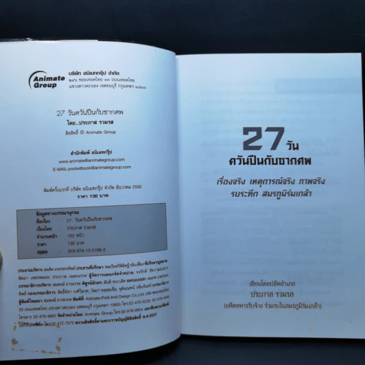 27 วัน ควันปืนกับซากศพ สมรภูมิร่มเกล้า - ประภาส รวมรส รูปที่ 8