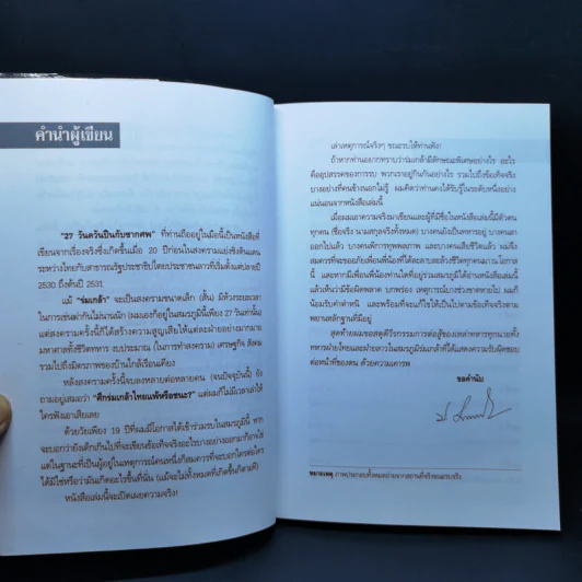 27 วัน ควันปืนกับซากศพ สมรภูมิร่มเกล้า - ประภาส รวมรส รูปที่ 9