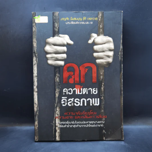 คุก ความตาย อิสรภาพ - ชาญชัย นิ่มสมบุญ (โจ้ บางขวาง) รูปที่ 1