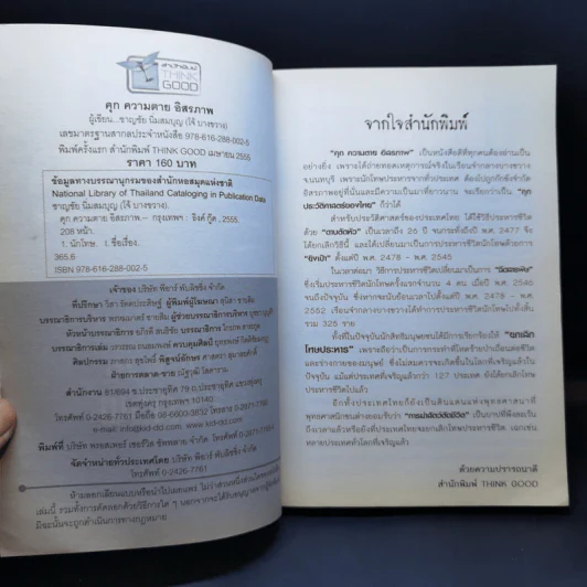 คุก ความตาย อิสรภาพ - ชาญชัย นิ่มสมบุญ (โจ้ บางขวาง) รูปที่ 8