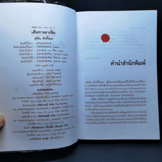 เส้นทางมาเฟีย - สุริยัน ศักดิ์ไธสง รูปที่ 8