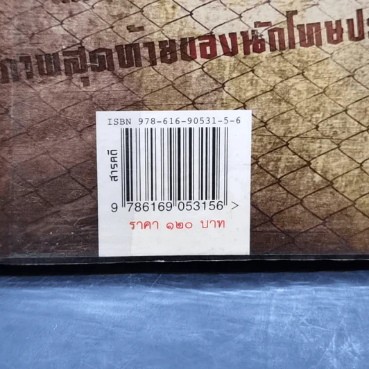 แหกคุก มหันตโทษ บางขวาง - ยุทธ บางขวาง รูปที่ 14