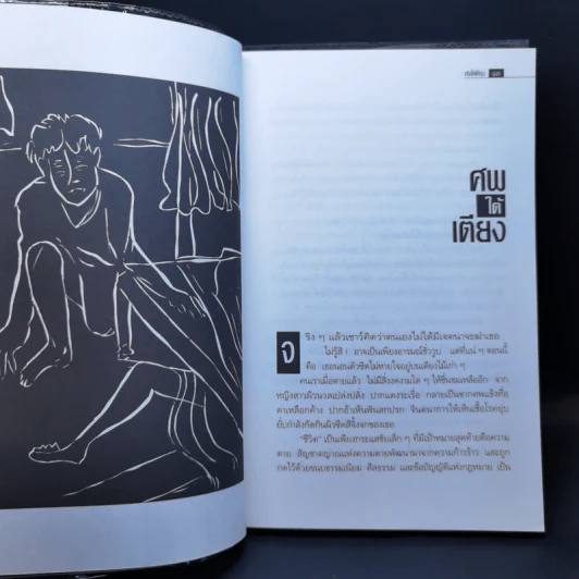 ศพใต้เตียง - สรจักร รูปที่ 9