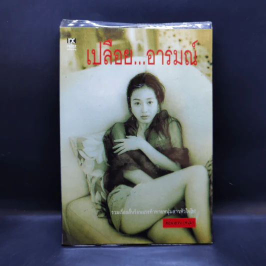 เปลือยอารมณ์ - ดอน-ฮอน (หนุ่ม) รูปที่ 1