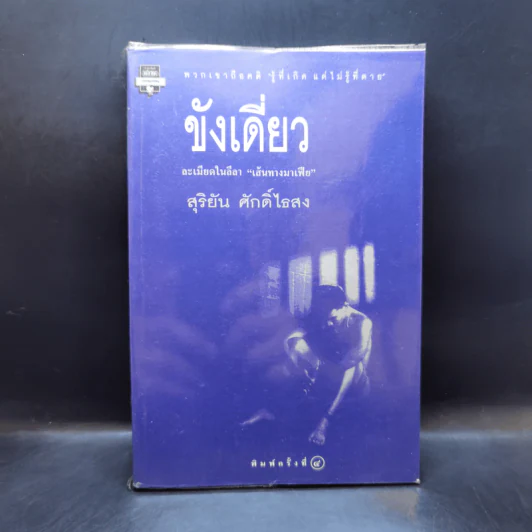 ขังเดี่ยว - สุริยัน ศักดิ์ไธสง รูปที่ 1