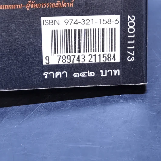 ศพท้ายรถ -  สรจักร รูปที่ 13