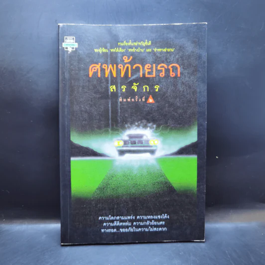 ศพท้ายรถ -  สรจักร รูปที่ 1