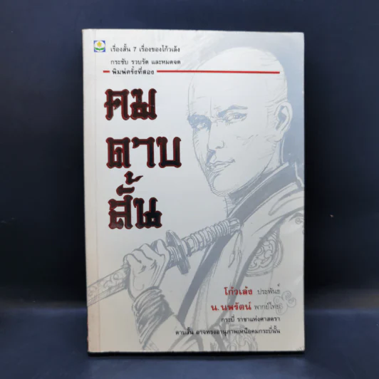 คมดาบสั้น - โก้วเล้ง, น.นพรัตน์ รูปที่ 1