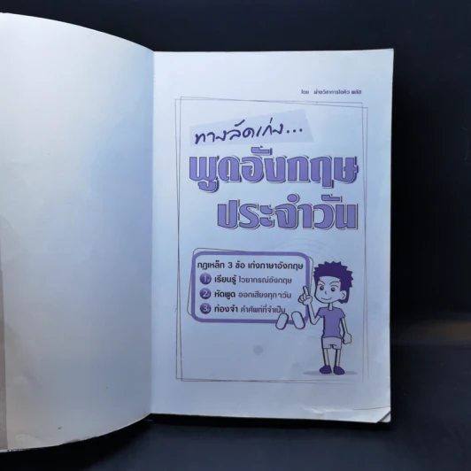ทางลัดเก่ง พูดอังกฤษประจำวัน รูปที่ 8