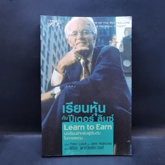 เรียนหุ้นกับ ปีเตอร์ ลินซ์ : Learn to Earn - Peter Lynch (ปีเตอร์ ลินซ์), John Rothchild รูปที่ 1