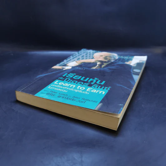 เรียนหุ้นกับ ปีเตอร์ ลินซ์ : Learn to Earn - Peter Lynch (ปีเตอร์ ลินซ์), John Rothchild รูปที่ 7