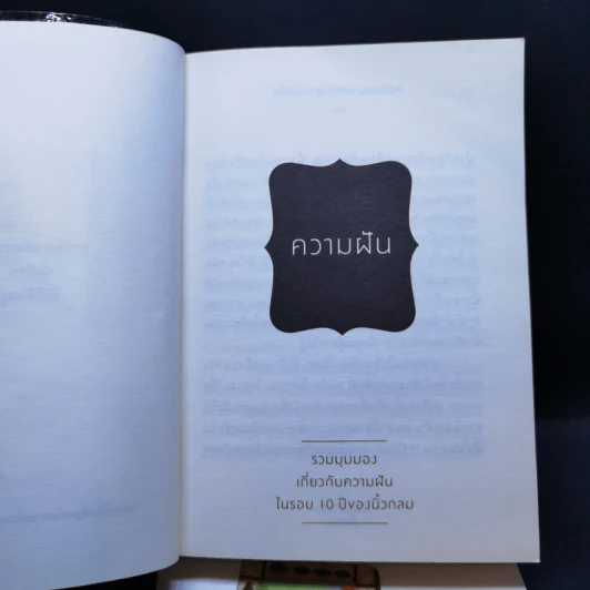 ความรัก + ความฝัน - นิ้วกลม รูปที่ 11
