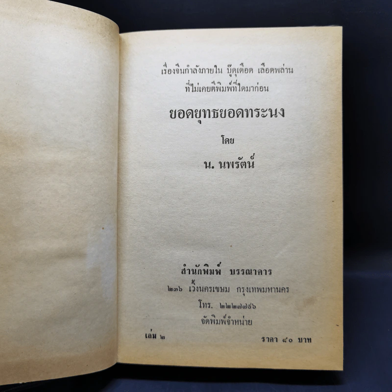 ยอดยุทธยอดทระนง เล่ม 2-3 - น.นพรัตน์ รูปที่ 8