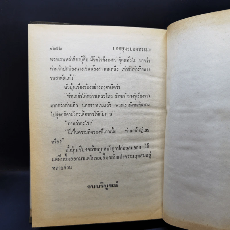 ยอดยุทธยอดทระนง เล่ม 2-3 - น.นพรัตน์ รูปที่ 11