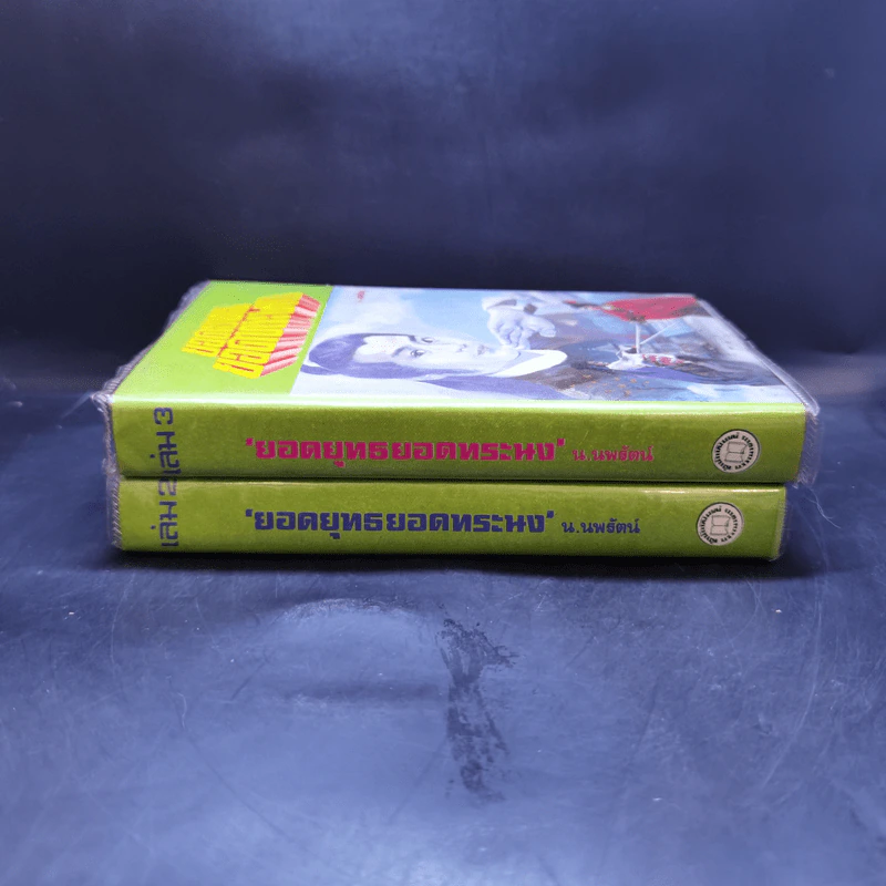 ยอดยุทธยอดทระนง เล่ม 2-3 - น.นพรัตน์ รูปที่ 3