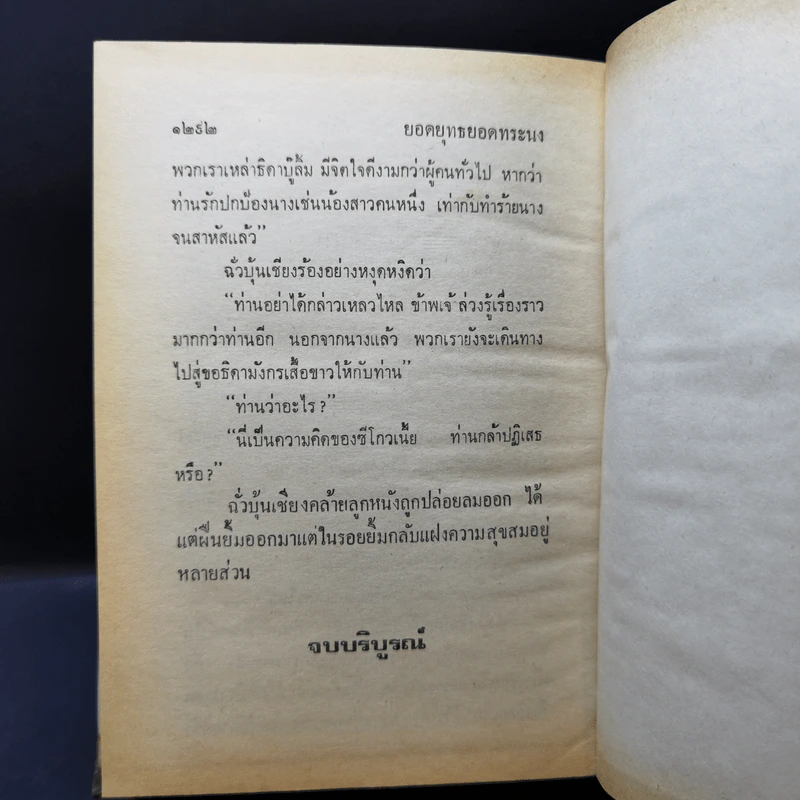 ยอดยุทธยอดทระนง เล่ม 2-3 - น.นพรัตน์ รูปที่ 12