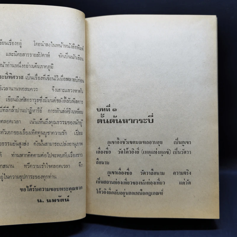 กระบี่พิศวาส เล่ม 1-2 - น.นพรัตน์ รูปที่ 10