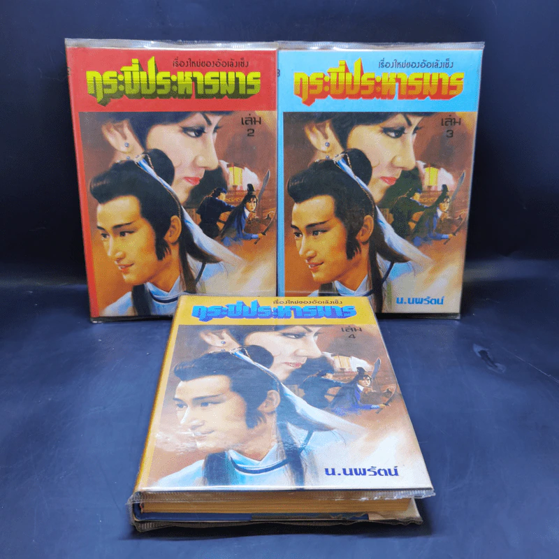 กระบี่ประหารมาร เล่ม 2,3,4 - น.นพรัตน์ รูปที่ 1