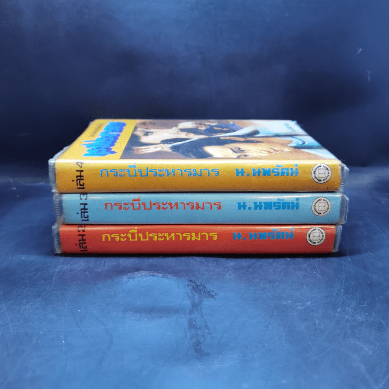 กระบี่ประหารมาร เล่ม 2,3,4 - น.นพรัตน์ รูปที่ 2
