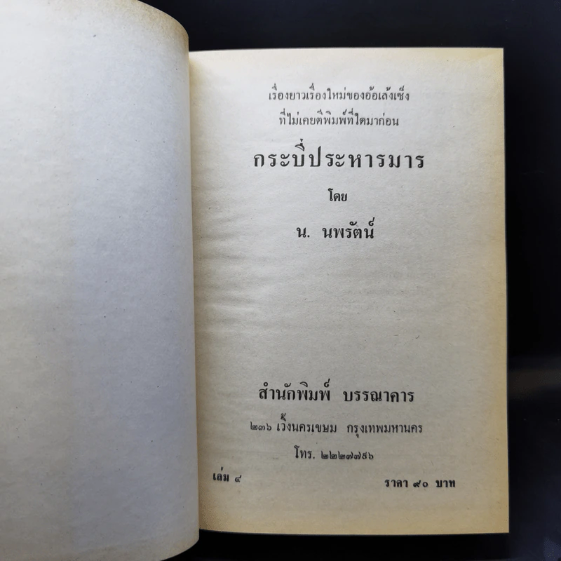 กระบี่ประหารมาร เล่ม 2,3,4 - น.นพรัตน์ รูปที่ 11