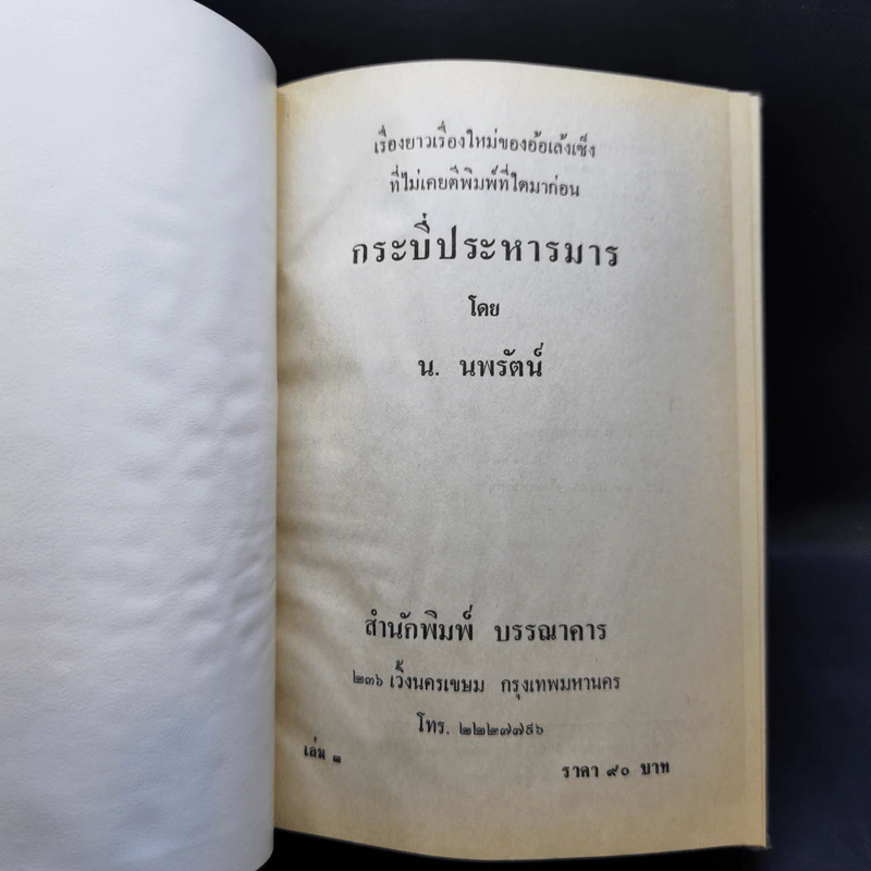 กระบี่ประหารมาร เล่ม 2,3,4 - น.นพรัตน์ รูปที่ 9