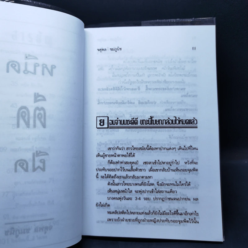 หนืดตืดฝืด รวมเรื่องหรรษา จตุพล ชมภูนิช รูปที่ 10