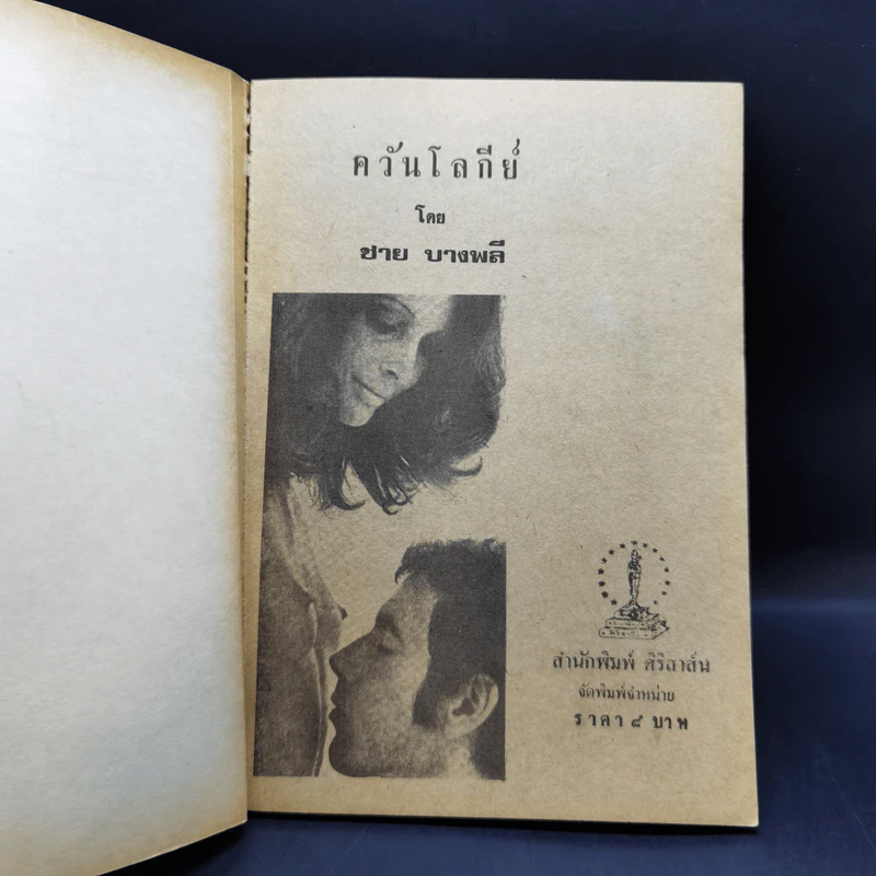 ควันโลกีย์ - ชาย บางพลี รูปที่ 8