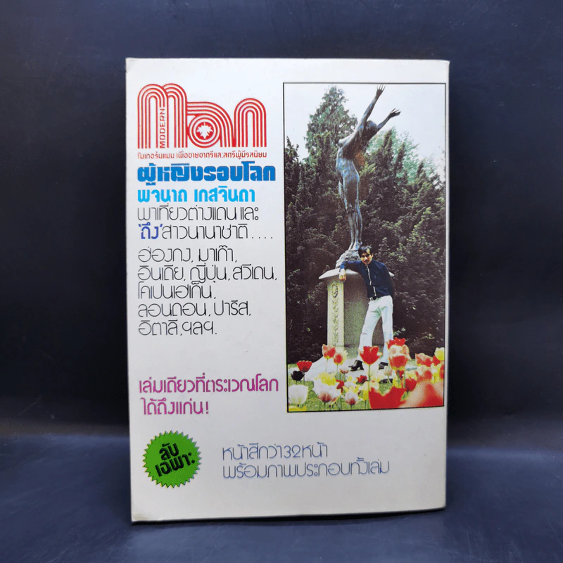 ผู้หญิงรอบโลก - พจนาถ เกสจินดา ตะลุยต่างแดน รูปที่ 2