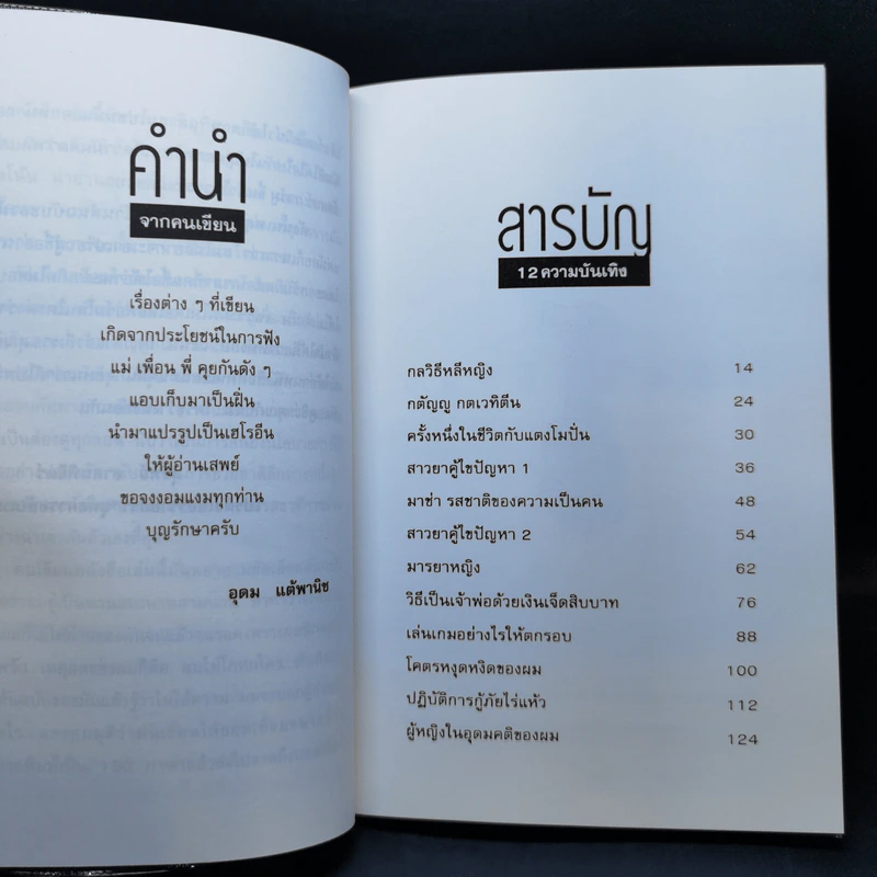 โทษฐานที่รู้จักกัน - โน๊ต อุดม รูปที่ 10