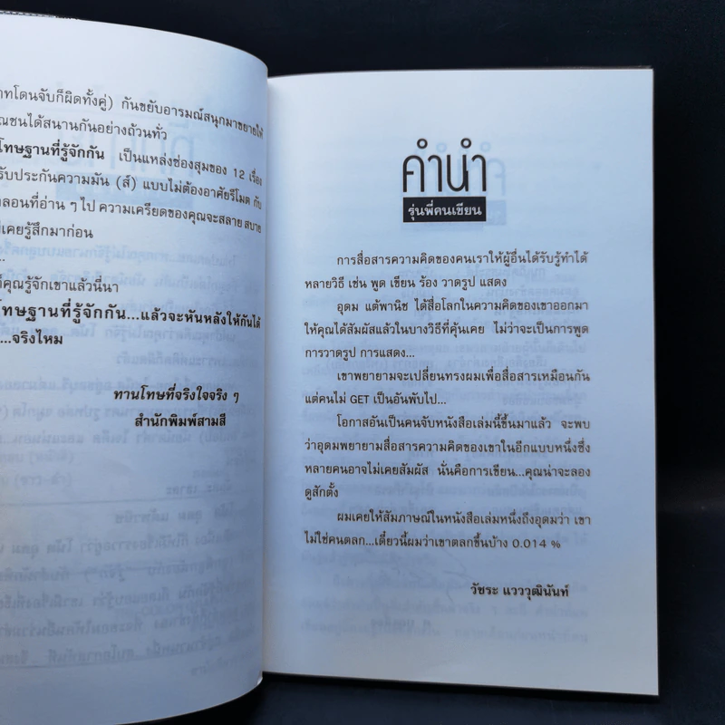 โทษฐานที่รู้จักกัน - โน๊ต อุดม รูปที่ 9
