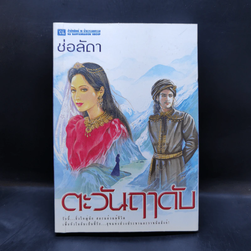 ตะวันฤาดับ - ช่อลัดา รูปที่ 1
