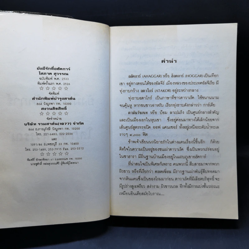 ยังมีรักที่อฮัคการ์ - โสภาค สุวรรณ รูปที่ 8