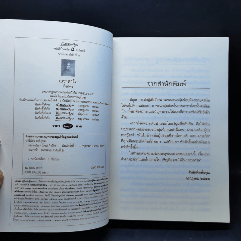 เสราดารัล - กิ่งฉัตร รูปที่ 8