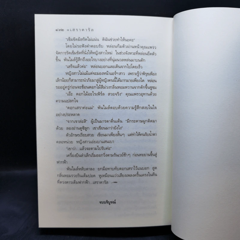 เสราดารัล - กิ่งฉัตร รูปที่ 10
