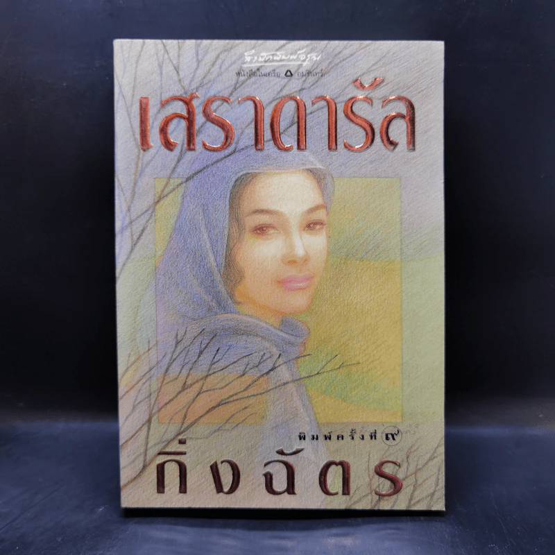 เสราดารัล - กิ่งฉัตร รูปที่ 1