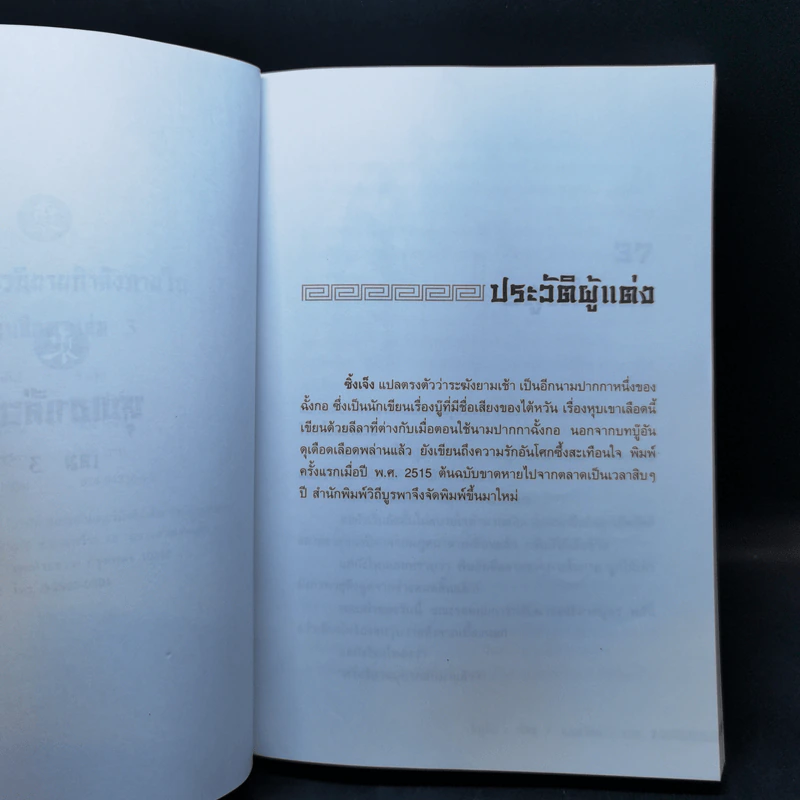 หุบเขาเลือด เล่ม 3 - ซิ้งเจ็ง, น.นพรัตน์ รูปที่ 9