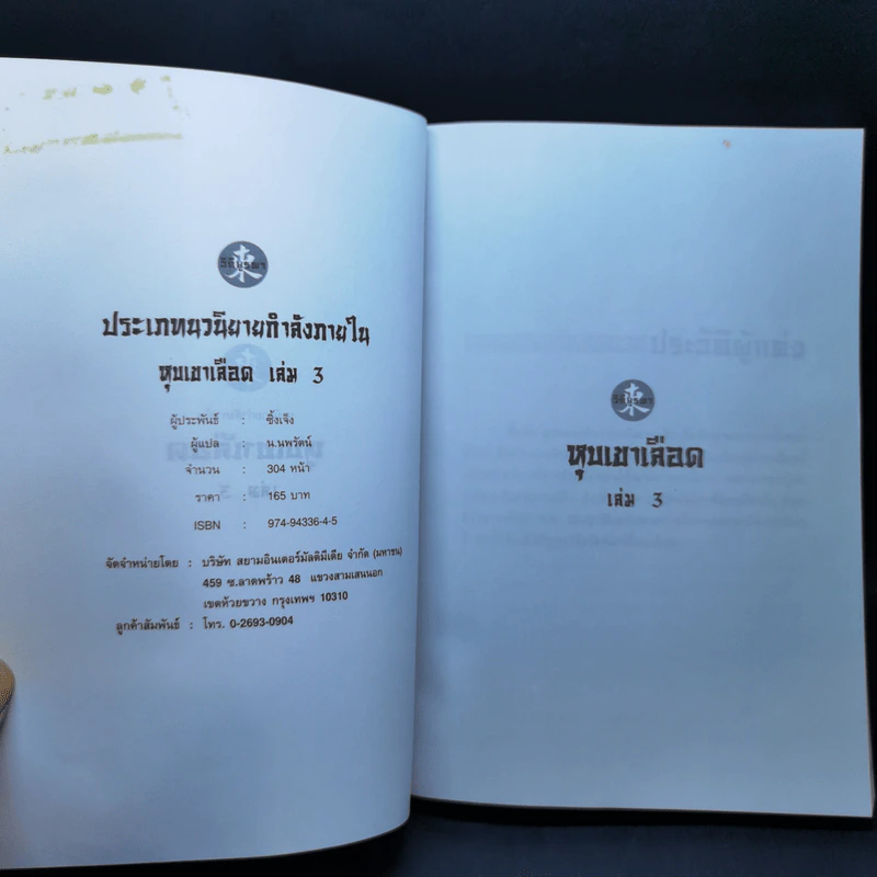 หุบเขาเลือด เล่ม 3 - ซิ้งเจ็ง, น.นพรัตน์ รูปที่ 8