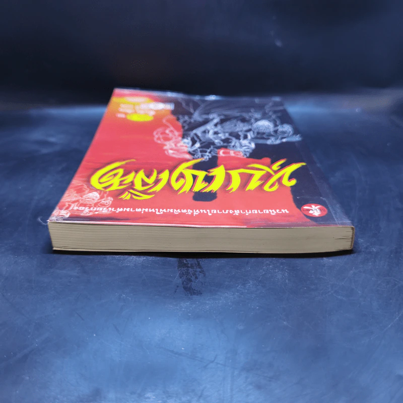 หุบเขาเลือด เล่ม 3 - ซิ้งเจ็ง, น.นพรัตน์ รูปที่ 6