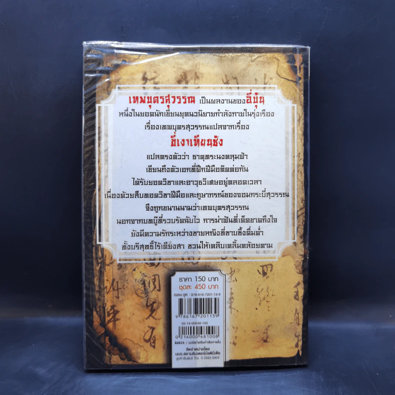 เทพบุตรสุวรรณ เล่ม 1 - อี้บุ้น, น.นพรัตน์ รูปที่ 2