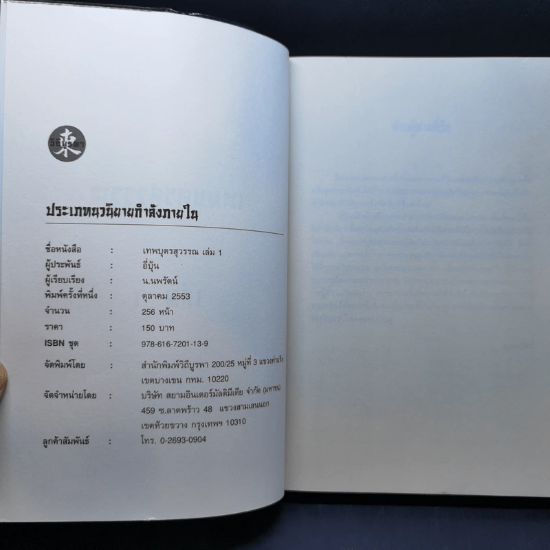 เทพบุตรสุวรรณ เล่ม 1 - อี้บุ้น, น.นพรัตน์ รูปที่ 8