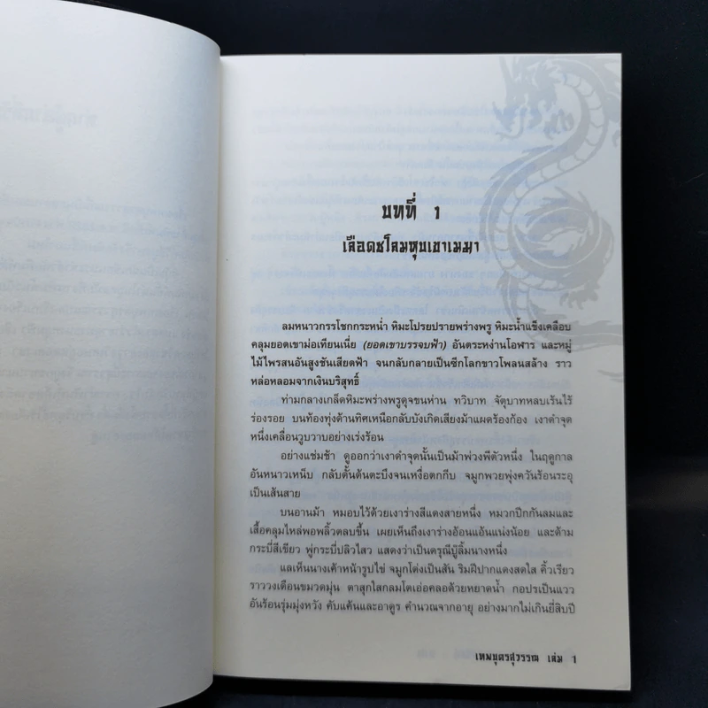 เทพบุตรสุวรรณ เล่ม 1 - อี้บุ้น, น.นพรัตน์ รูปที่ 9